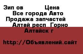 Зип ов 65, 30 › Цена ­ 100 - Все города Авто » Продажа запчастей   . Алтай респ.,Горно-Алтайск г.